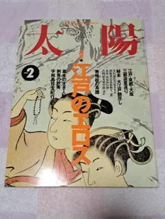 月刊太陽　特集:江戸のエロス 1995.2