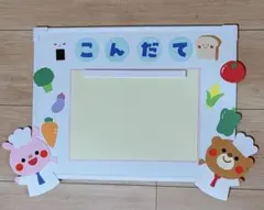 保育園 幼稚園 壁面飾り 献立表フレーム 手作り こんだて キャラクター付き