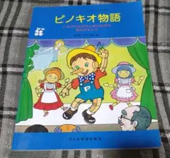 ピノキオ物語 いなかのねずみと町のねずみ・金のがちょう A