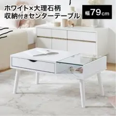 LOWYA ローテーブル ガラス 引き出し センターテーブル 大理石 マーブル