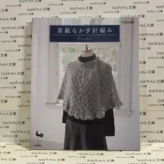 素敵なかぎ針編み パターン集