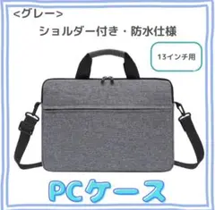 【グレー／13インチ】ノートパソコンケース 防水 ショルダービジネスバッグ