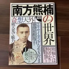 南方熊楠の世界 : 世界的博物学者 : 奇想天外!破天荒で魅力的なその人生