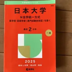 日本大学N全学統一方式医学部・芸術学部〈専門試験併用型〉を除く2025年版