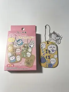 ちいかわ 労働プレート キーホルダー