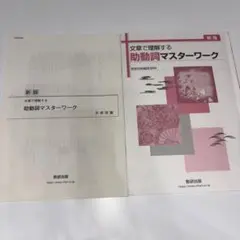 新版 文章で理解する助動詞マスターワーク