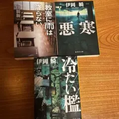伊岡瞬 短編集 3冊セット