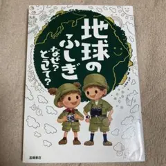 地球のふしぎ なぜ?どうして?
