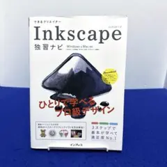 できるクリエイターInkscape独習ナビ