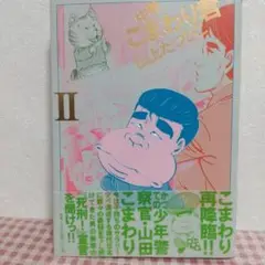こまわり君 II 山上たつひこ