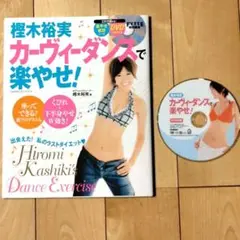 樫木裕実　カーヴィーダンスで楽やせ!　DVD付き