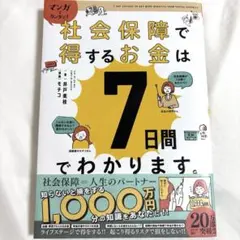マンガでカンタン!社会保障で得するお金は7日間でわかります。