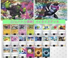 【ジムバトル優勝構築】イイネイヌデッキ