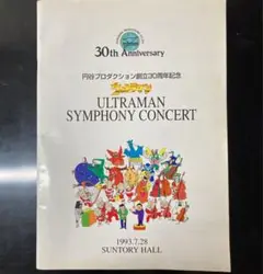 円谷 30周年記念 シンフォニーコンサート サントリーホール パンフレット