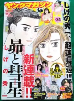 ヤングマガジン 34号　2025.8.4発売