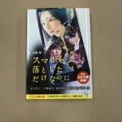 スマホを落としただけなのに／志駕晃／宝島社