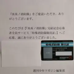 炎炎ノ消防隊 週刊少年マガジン 応募者全員サービス 特殊消防隊 隊員証 カード