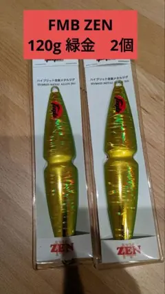 緑金 120g 2個 FMB ZEN