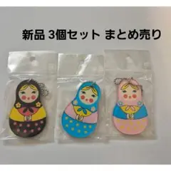 新品 マトリョーシカ キーホルダー 3個セット まとめ売り セット