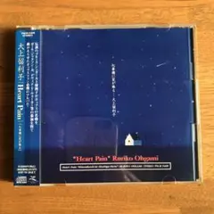 大上留利子/ハート・ペイン～心斎橋に星が降る