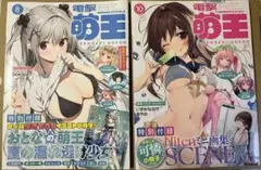 電撃萌王 2022年8月号 10月号　小冊子付き