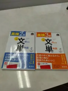 ［新品］ 旺文社 英検2級 英検3級 文単 熟語 英検書 2セット