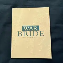 舞台『WAR BRIDE アメリカと日本の架け橋　桂子・ハーン』　パンフレット