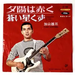 m821 EPレコード【夕陽は赤く/加山雄三】