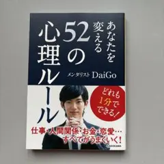あなたを変える52の心理ルール