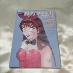 おカマ白書 vol.2