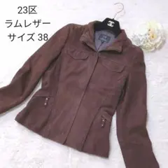 23区 レザージャケット ライダースジャケット ラムレザー ブラウン 38