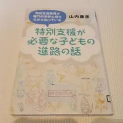 特別支援が必要な子どもの進路の話