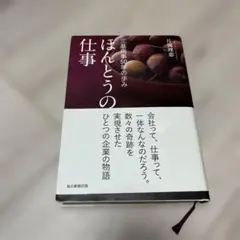 ほんとうの仕事 三基商事50年の歩み