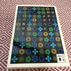別れてよかった 内館牧子