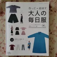 作って→着回す大人の毎日服 シンプルで作りやすく、着回しやすい服30点