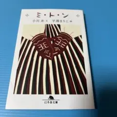 ミ・ト・ン