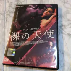 映画ＤＶＤ　アン・ハサウェイ　裸の天使　０５年米国　レンタル作品