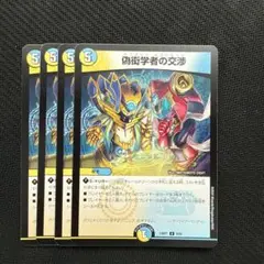 偽衒学者の交渉 ペンダットネゴシエート 4枚