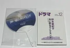 脚本の月刊誌 ドラマ 2024年12月号 海に眠るダイヤモンド 非売品 うちわ