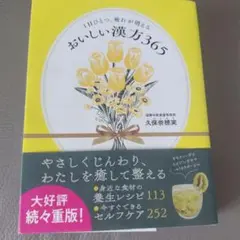 1日ひとつ、疲れが消える おいしい漢方365