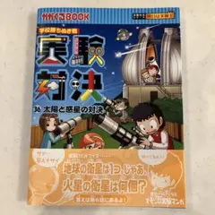 学校勝ちぬき戦 実験対決 36 太陽と惑星の対決