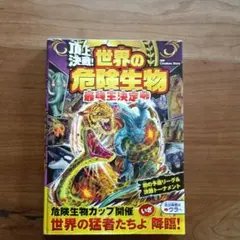 世界の危険生物　最強王決定戦