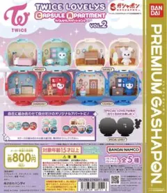 TWICE ガチャガチャ カプセルアパートメント ミブリー