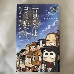 古見さんは、コミュ症です。公式ファンブック