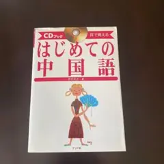 はじめての中国語 : 耳で覚える