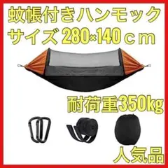 ハンモック 蚊帳付きハンモック キャンプ アウトドア 庭遊び ストレス解消