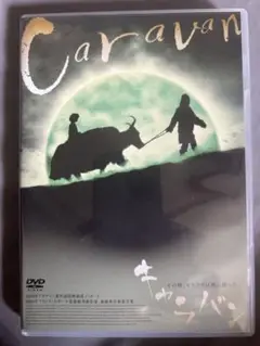 キャラバン DVD ('99仏/ネパール/英/スイス)