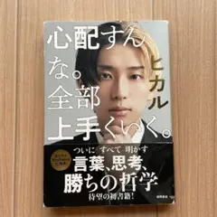 心配すんな。全部上手くいく。