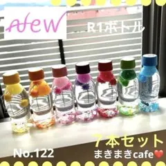最終価格　ꫛꫀꪝ 122 即購入可　センサリーボトル　クリア　7本