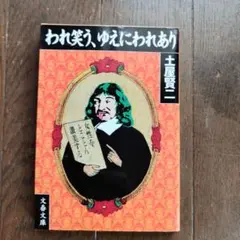 われ笑う,ゆえにわれあり